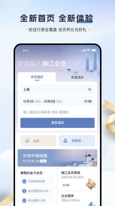 锦江会员官方app下载 v5.7.1