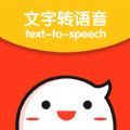 文字转语音专家软件app官方下载 v5.1