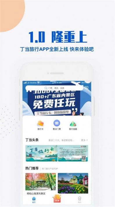 丁当旅行app手机版下载 v1.0.2