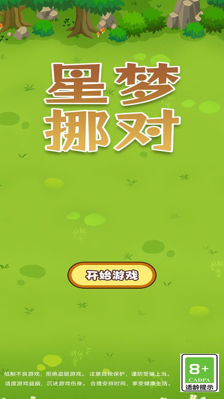 星梦挪对游戏下载免费版 v1.0