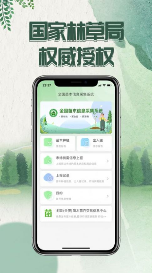 苗木采集系统app官方版下载 1.0