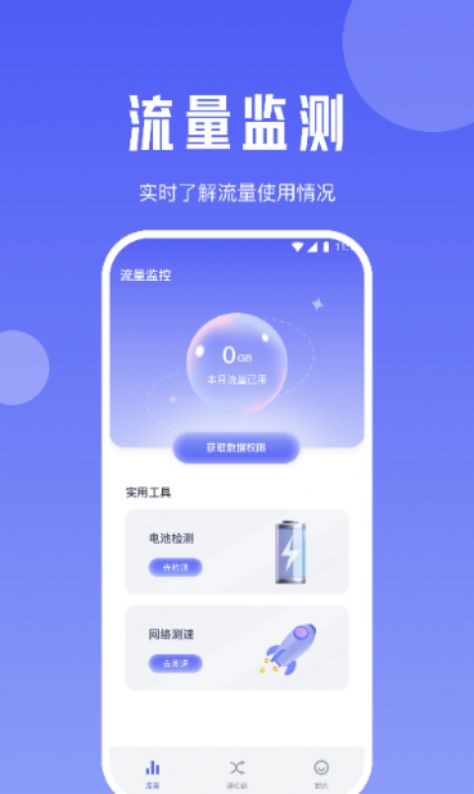 雪梨流量精灵软件下载安装 v1.0.0