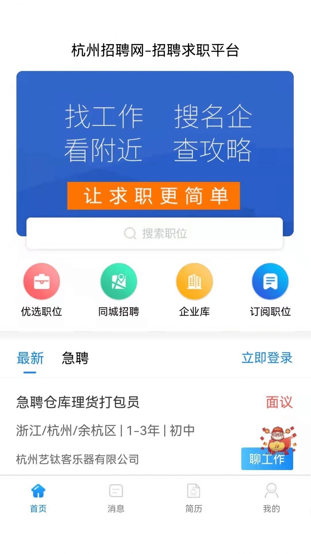 猎才招聘网招聘app最新版下载 v1.0.0