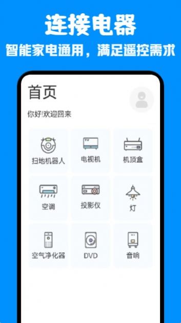 一键通用连接app官方下载 v1.1