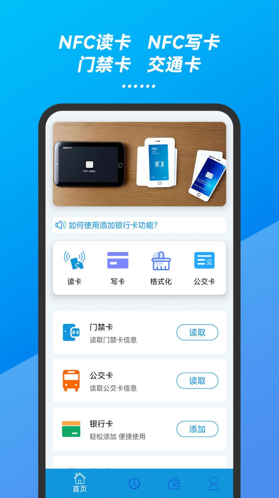 万能手机NFC门禁卡钥匙app最新版下载 v23.04.18