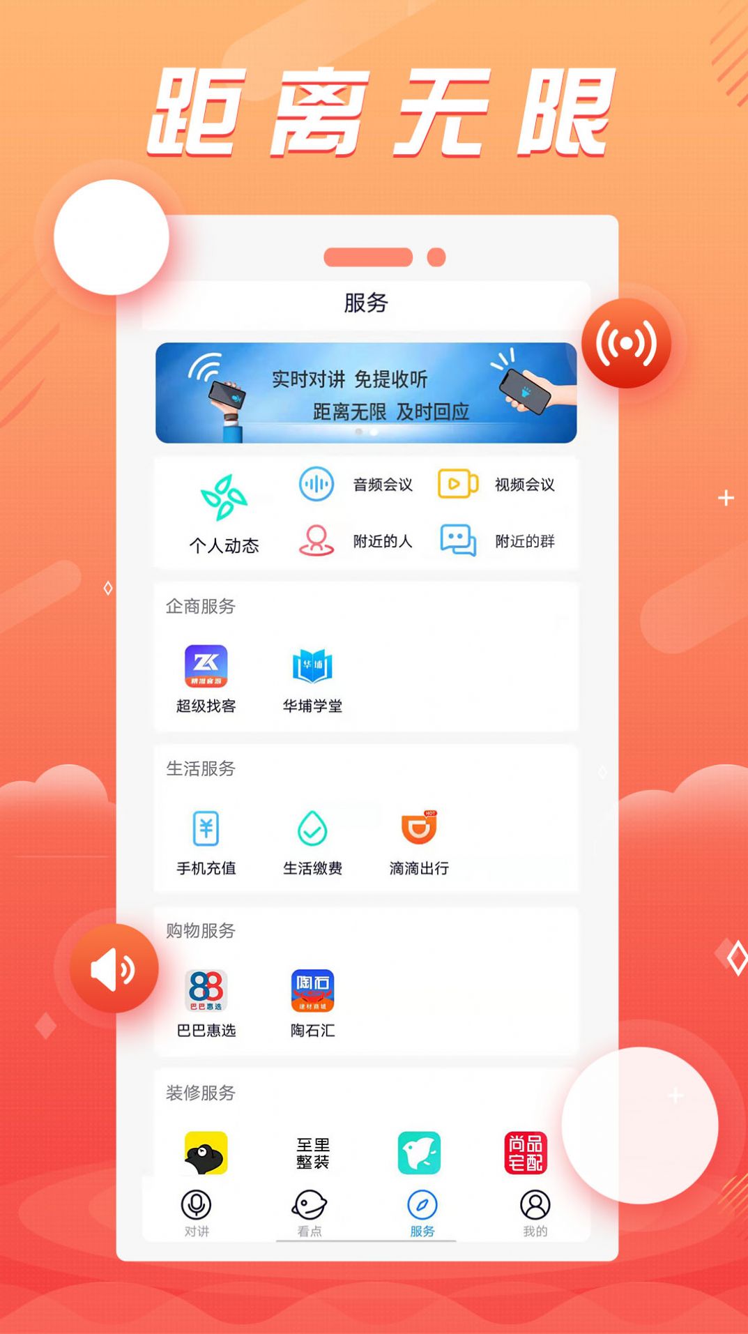 88对讲app语音对讲官方版 v1.0