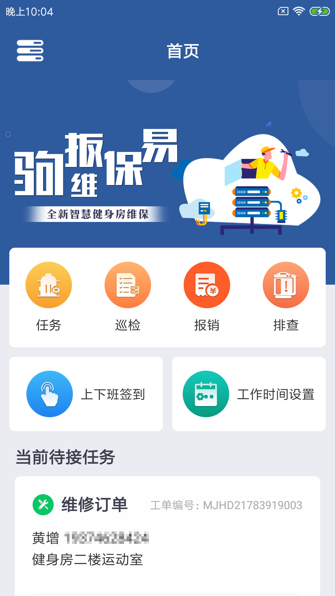 驹扳维保易app健身房维修官方版 v1.0.0