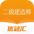 二级建造师优题汇学习软件下载 v4.90