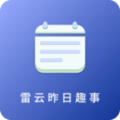 雷云昨日趣事app官方下载 v1.0.1