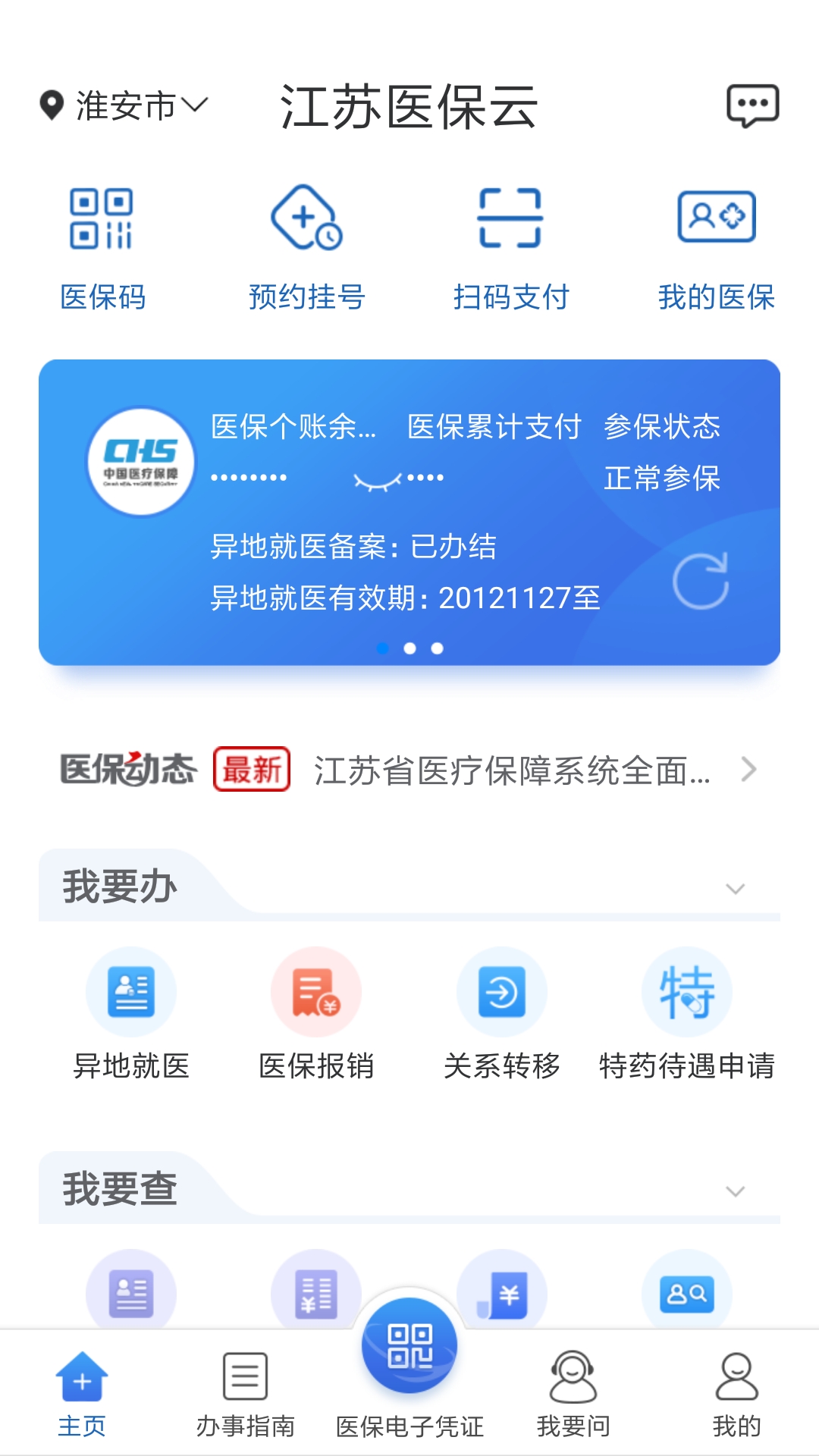 江苏医保云客户端最新版app下载 v2.3.11