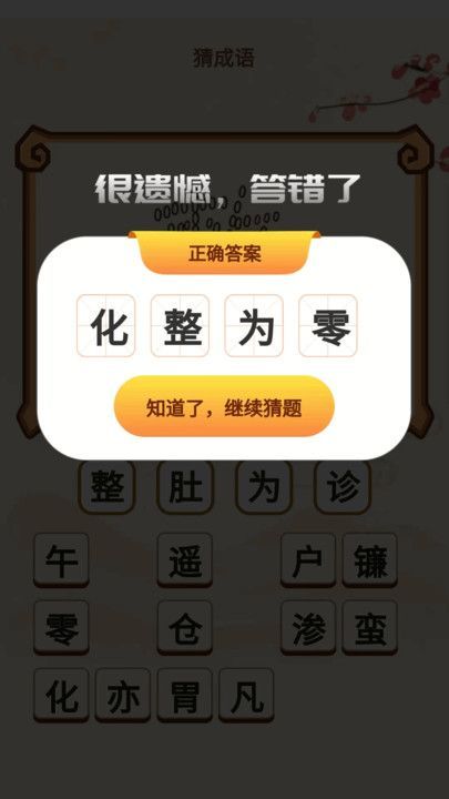 成语开心答游戏无广告版下载 v1.0.1