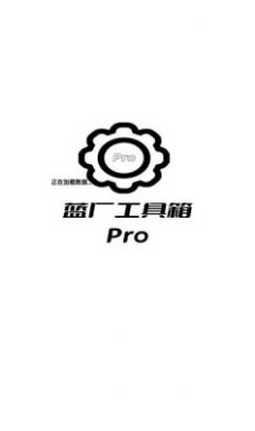 蓝厂工具箱Pro app官方下载 v1.1.23