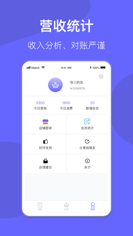 会员管理系统app店铺管理官方版 v2.92