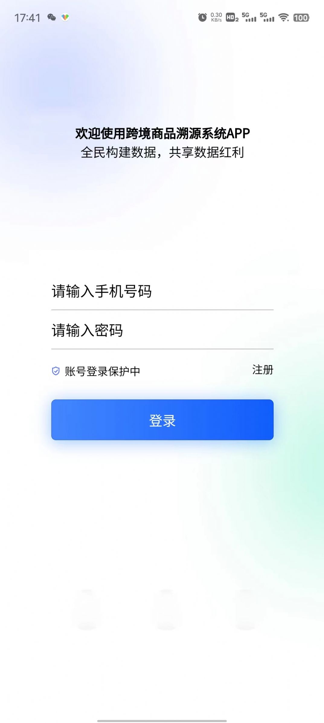 跨境商品溯源系统app官方下载 v1.0.0