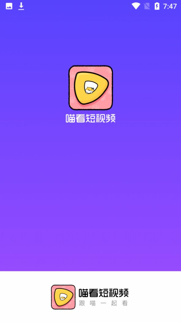 喵看短视频App官方版下载 v1.0.0