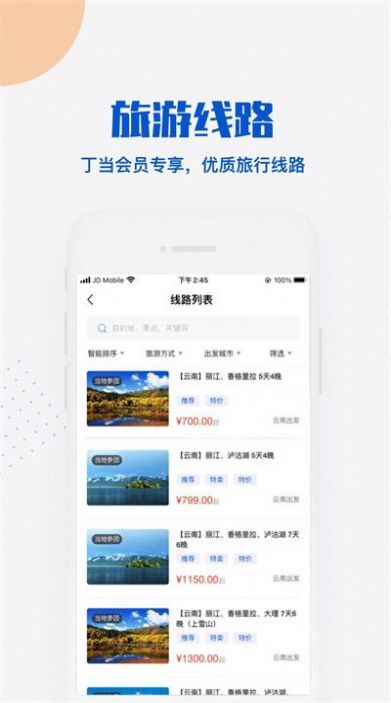 丁当旅行app手机版下载图片1