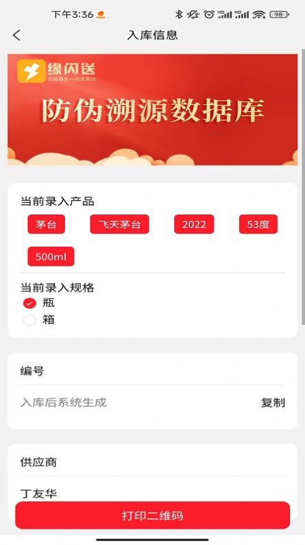 酒溯源门店管理app官方下载 v1.0.2