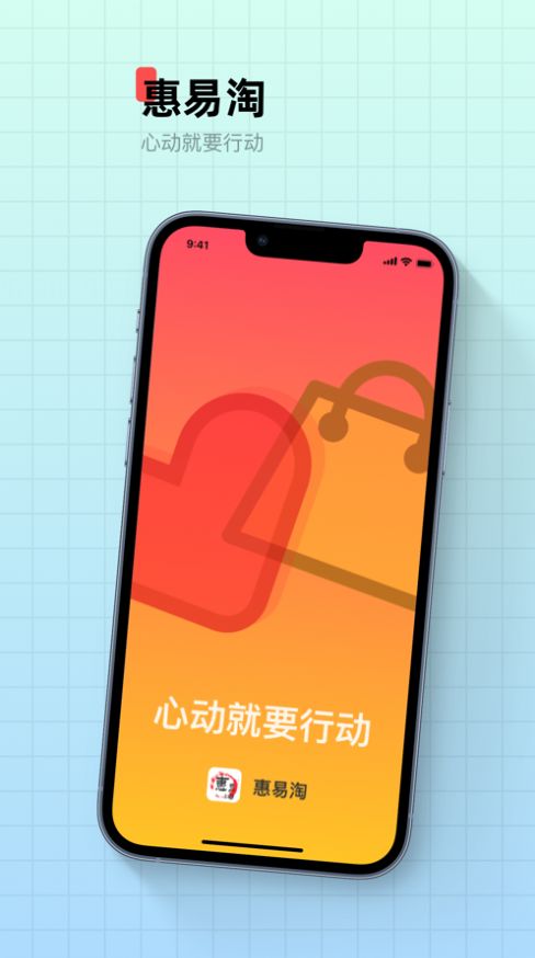 惠易淘app手机版下载 v2.0