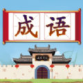 成语闯关接龙app官方版下载 v1.2