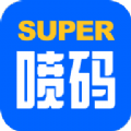 超级喷码助手管理app手机版下载 v1.0.6