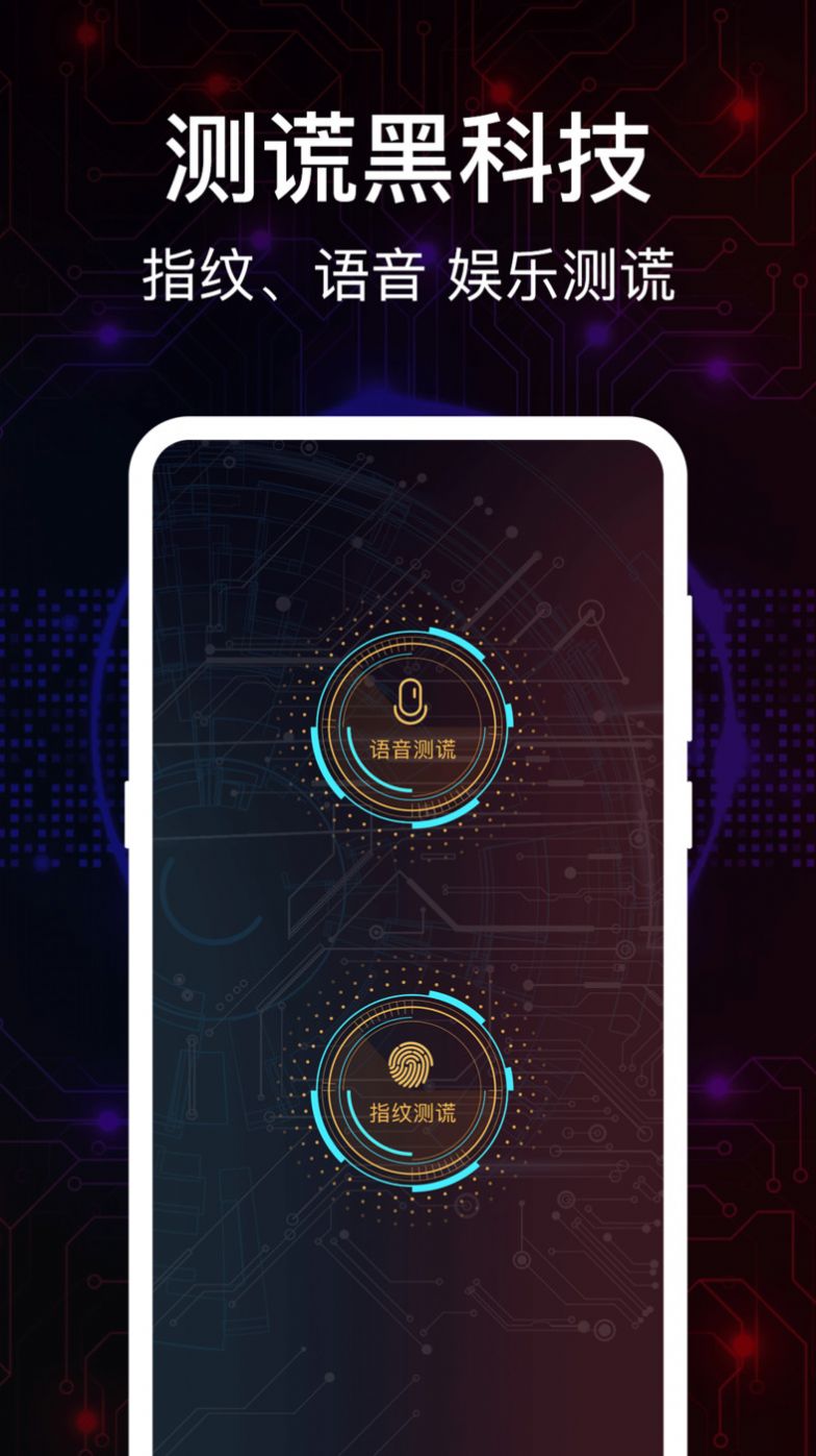语音测谎器app软件免费下载图片1