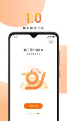 蜗丁用户端社区服务app官方下载 v1.0.20