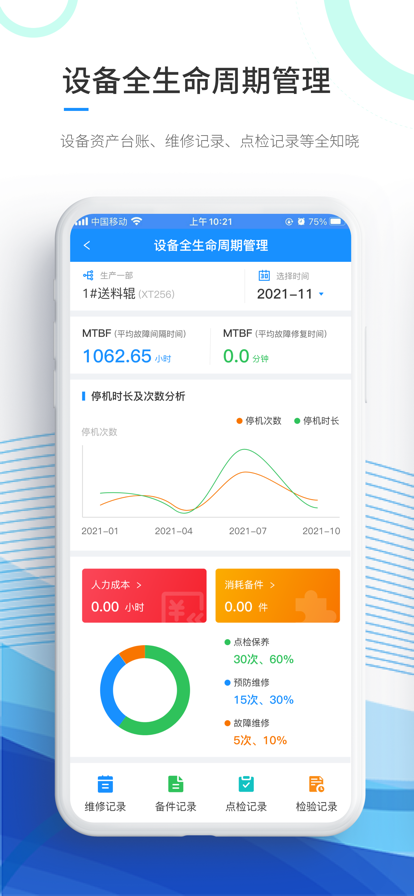 智能运维管家企业管理app官方下载图片1