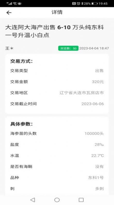 脉金参海参苗供求信息发布系统软件安卓版 v1.0