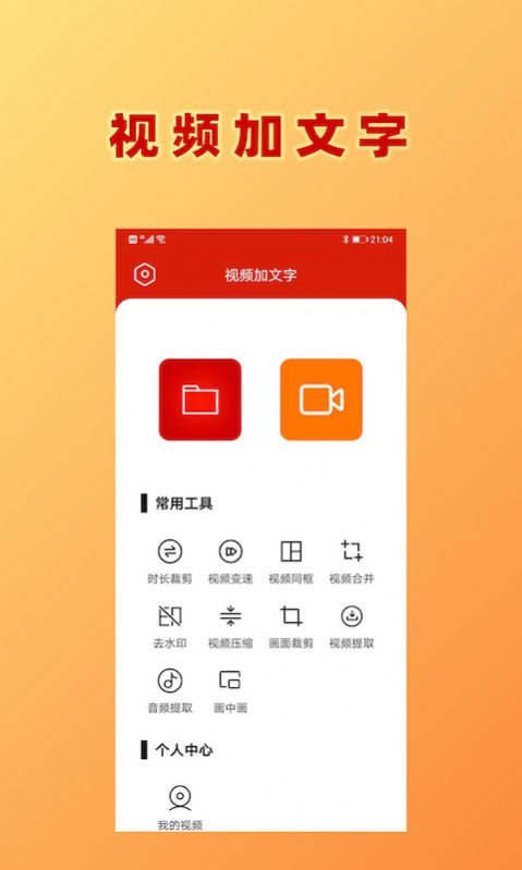 HC视频加文字app手机最新版下载 v1.0.3