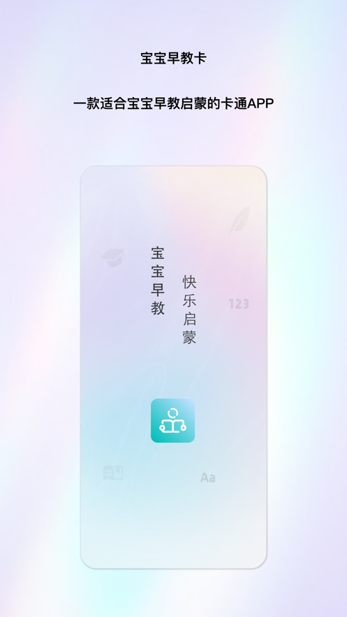 宝宝早教卡软件安卓版下载图片2
