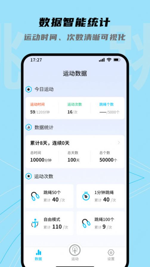 跳跳跳绳app最新版下载 v1.0.1