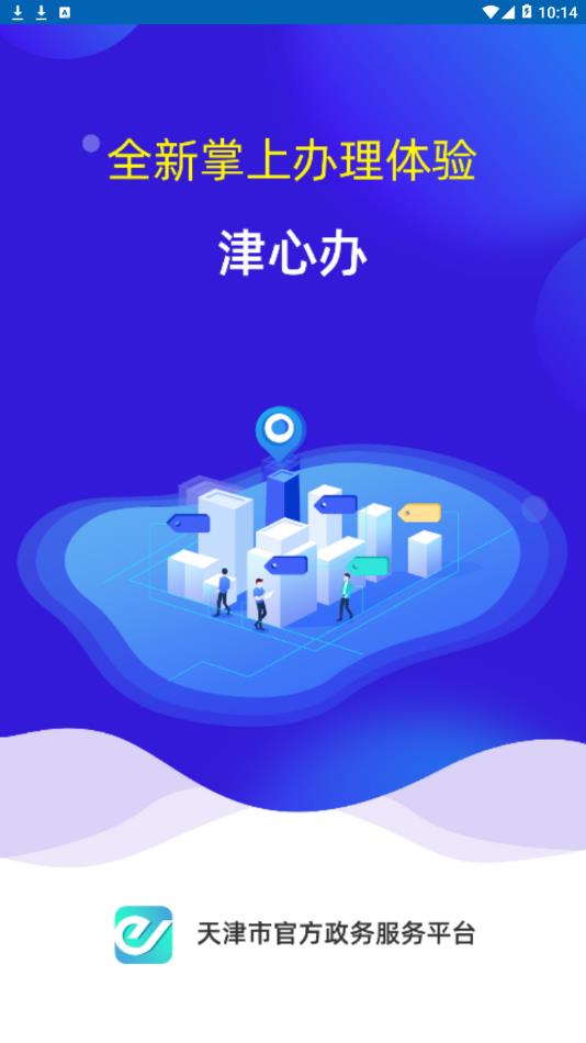 津心办官网app下载安装 v6.2.1