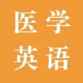 探词医学英语app官方版 1.0