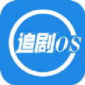 追剧os.apk软件安全下载 v1.1.0