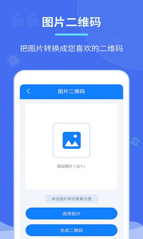 个性二维码制作器app官方下载 v2.6.8