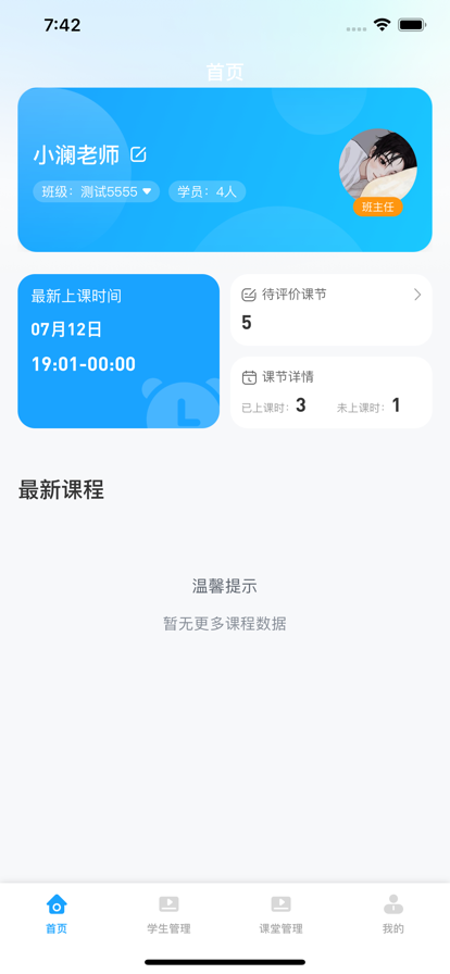 海海学班主任端app软件下载 v1.0