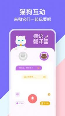 猫狗类动物交流器app软件下载图片1