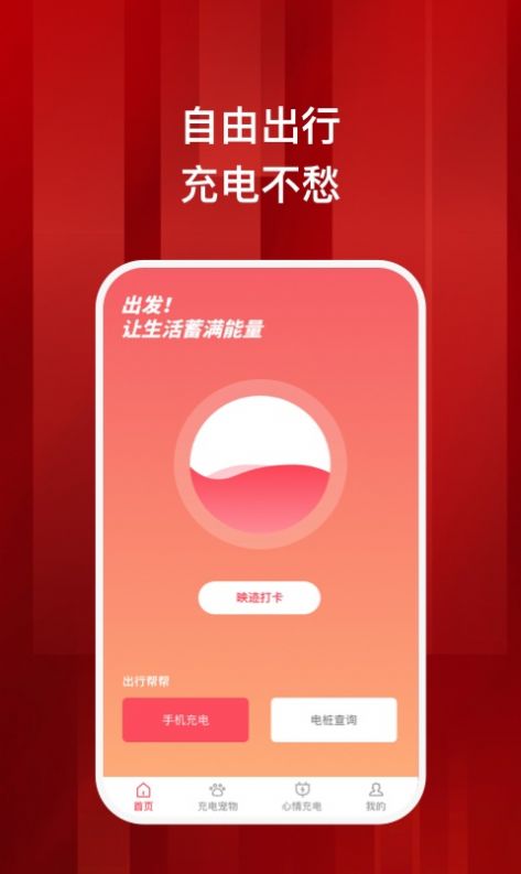 蓄满充电app最新版下载图片1