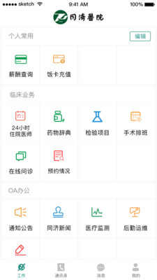 掌上同济员工版ios版app官方下载 v5.3.2