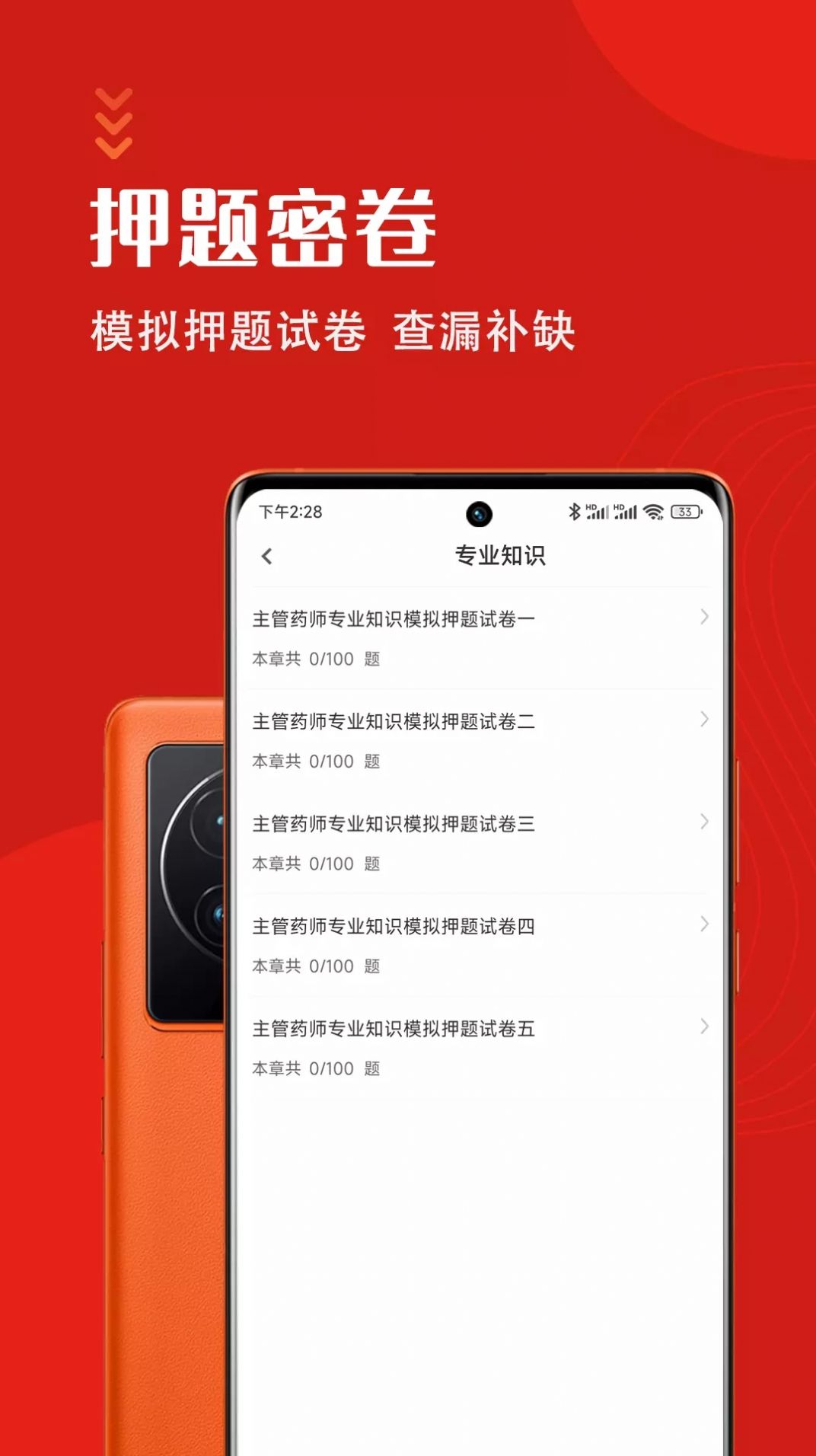 主管药师智题库app最新版 v1.0.0