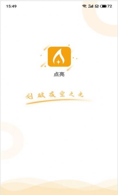 点亮应用APP安卓版官方下载 v1.0.0