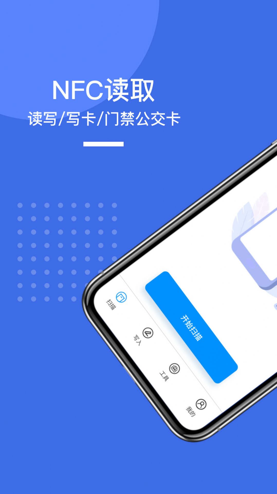 NFC手机门禁卡app最新版下载 v1.0