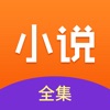 小说全集阅读器app免费下载 v1.7.1