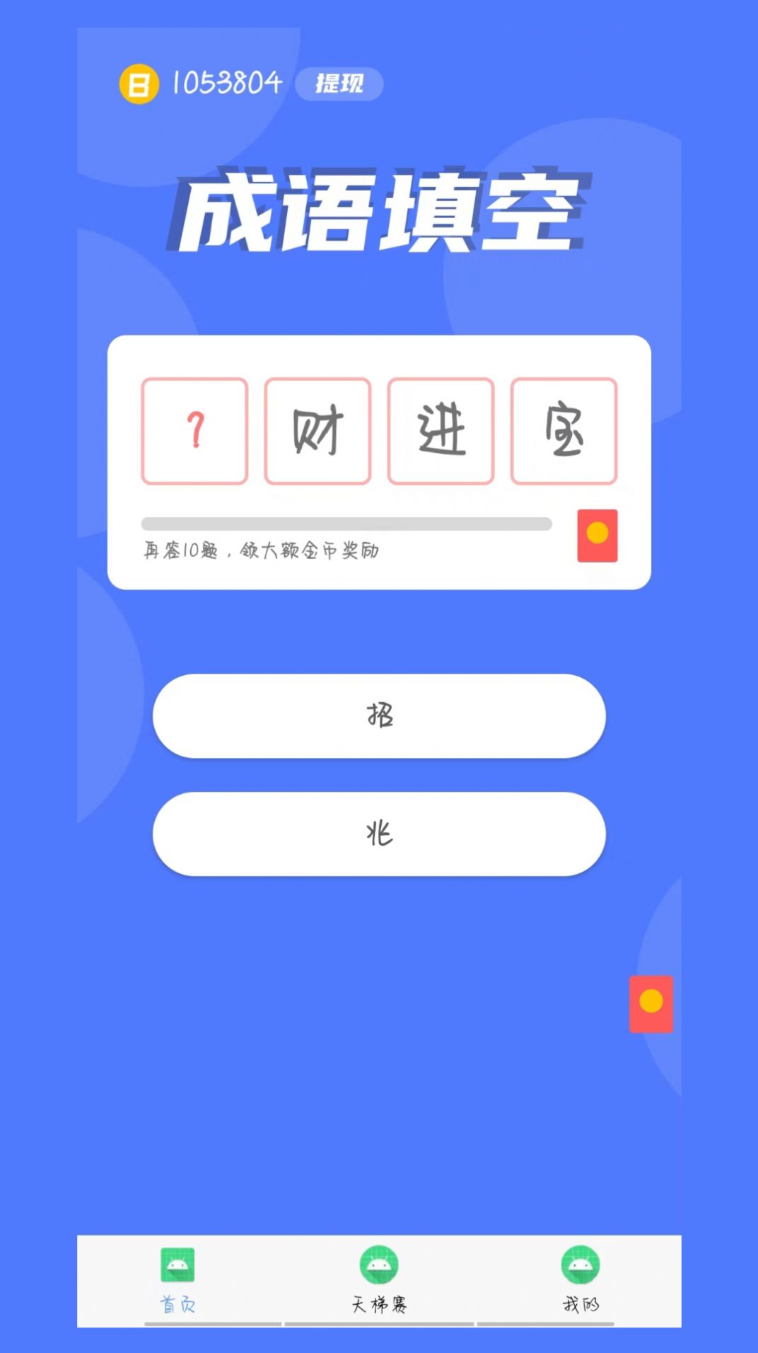 鼠多钱成语答题app红包版下载 v1.0