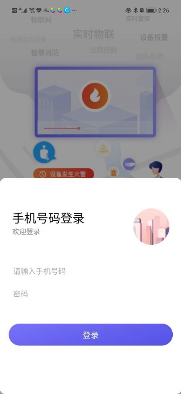 永安云消设备管理app官方下载 v1.2.1