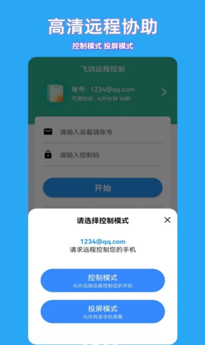 飞鸽远程控制app官方下载 v1.0