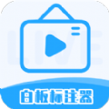 白板标注器app官方下载 v2.1.0