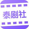 泰剧社app手机版官方下载 v2.1.3