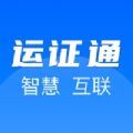 运证通证照app电子版官方最新下载 v1.3.2