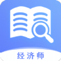 经济师真题大全app官方版下载 v1.0